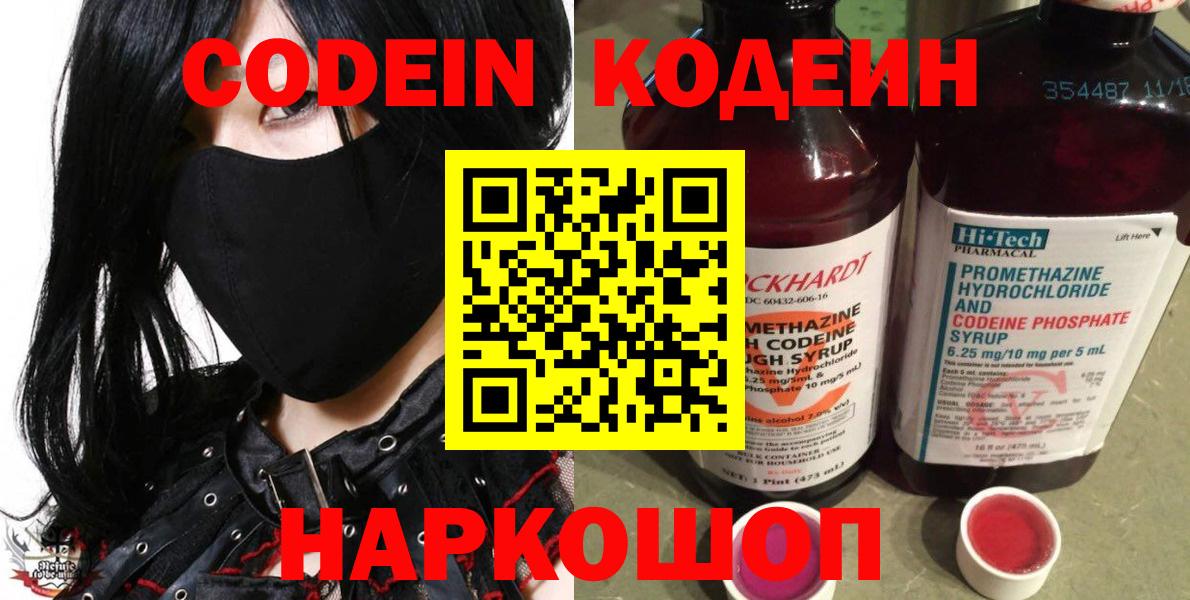 Кодеин Purple Drank Энгельс